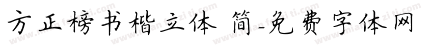 方正榜书楷立体 简字体转换